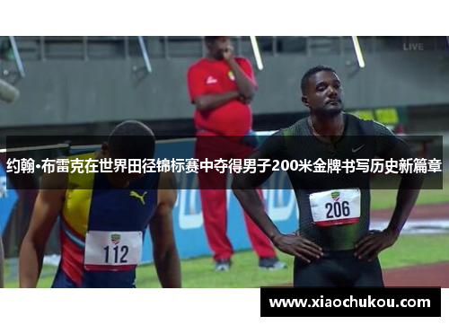 约翰·布雷克在世界田径锦标赛中夺得男子200米金牌书写历史新篇章 约翰·布雷克在世界田径锦标赛中夺得男子200米金牌书写历史新篇章