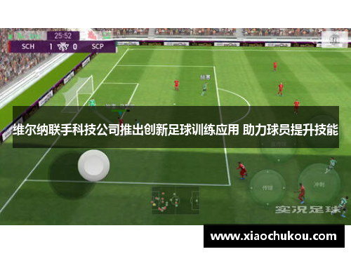 维尔纳联手科技公司推出创新足球训练应用 助力球员提升技能 维尔纳联手科技公司推出创新足球训练应用 助力球员提升技能