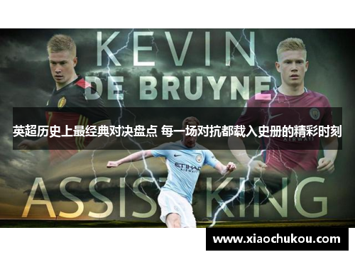 英超历史上最经典对决盘点 每一场对抗都载入史册的精彩时刻