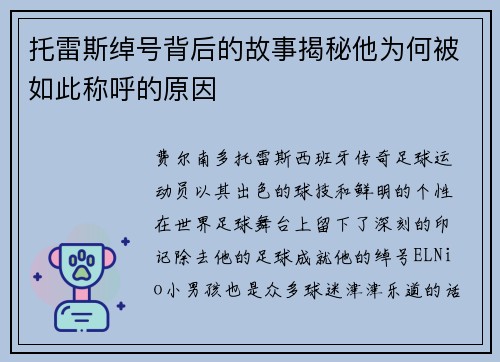托雷斯绰号背后的故事揭秘他为何被如此称呼的原因 托雷斯绰号背后的故事揭秘他为何被如此称呼的原因