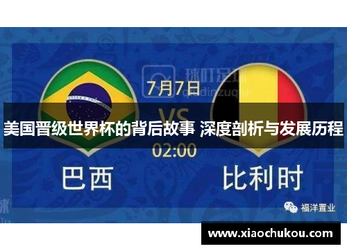 美国晋级世界杯的背后故事 深度剖析与发展历程